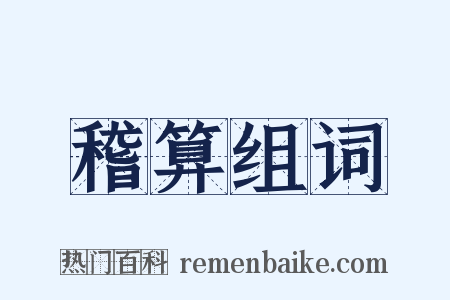 稽算组词是什么意思的图片